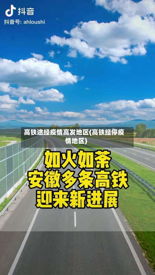 高铁途经疫情高发地区(高铁经停疫情地区)-第2张图片