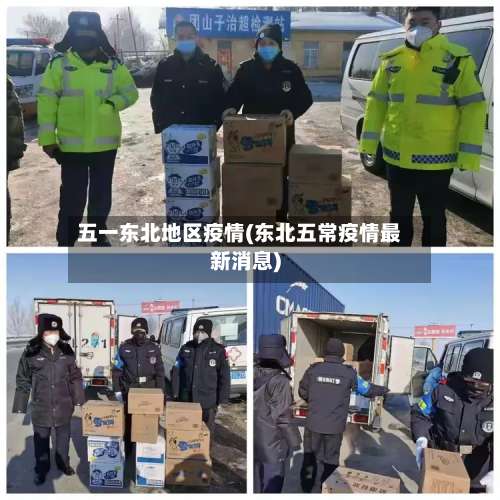 五一东北地区疫情(东北五常疫情最新消息)-第3张图片