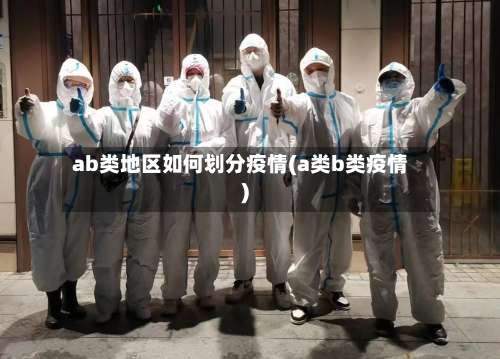 ab类地区如何划分疫情(a类b类疫情)-第2张图片