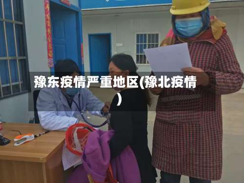 豫东疫情严重地区(豫北疫情)-第1张图片