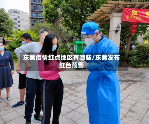 东莞疫情红点地区有哪些/东莞发布红色预警-第2张图片