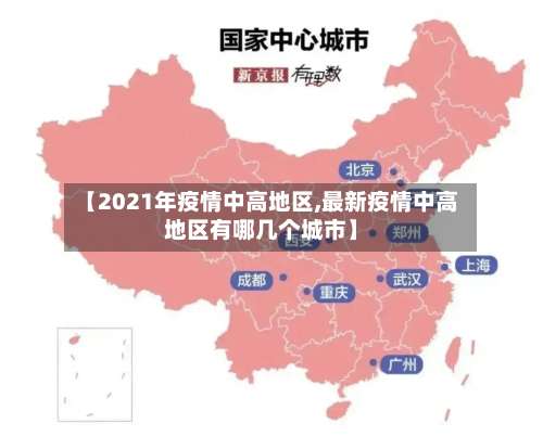 【2021年疫情中高地区,最新疫情中高地区有哪几个城市】-第1张图片