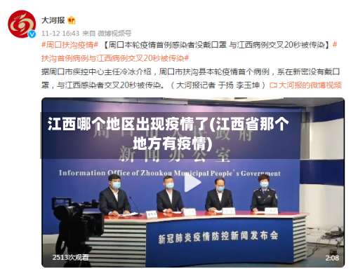 江西哪个地区出现疫情了(江西省那个地方有疫情)-第1张图片