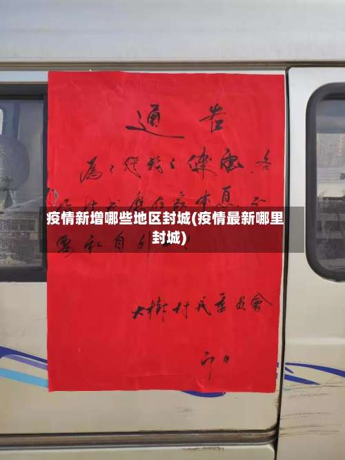 疫情新增哪些地区封城(疫情最新哪里封城)-第3张图片