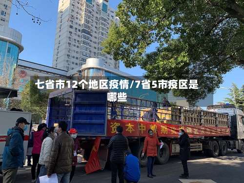 七省市12个地区疫情/7省5市疫区是哪些-第1张图片