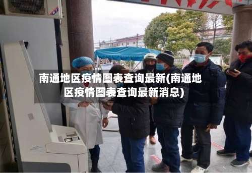 南通地区疫情图表查询最新(南通地区疫情图表查询最新消息)-第3张图片