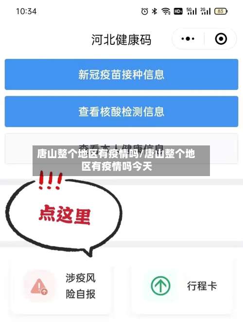 唐山整个地区有疫情吗/唐山整个地区有疫情吗今天-第1张图片