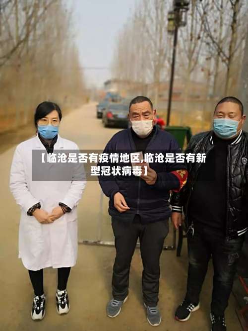 【临沧是否有疫情地区,临沧是否有新型冠状病毒】-第3张图片