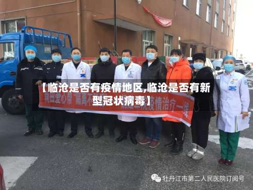 【临沧是否有疫情地区,临沧是否有新型冠状病毒】-第2张图片