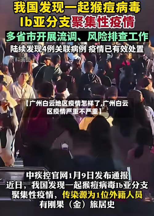 【广州白云地区疫情怎样了,广州白云区疫情严重不严重】-第2张图片
