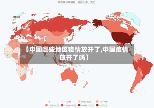 【中国哪些地区疫情放开了,中国疫情放开了吗】-第2张图片