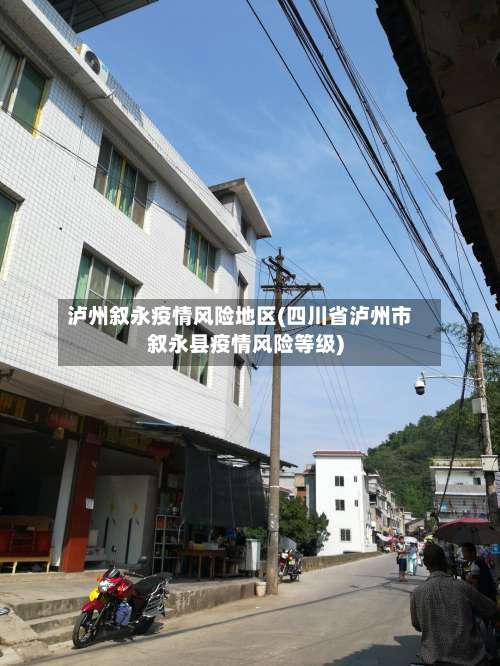 泸州叙永疫情风险地区(四川省泸州市叙永县疫情风险等级)-第2张图片