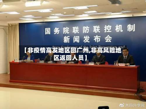 【非疫情高发地区回广州,非高风险地区返回人员】-第2张图片