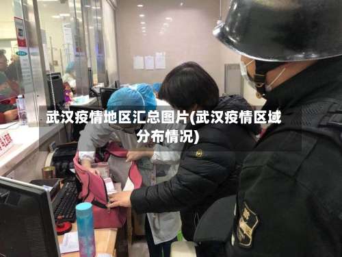 武汉疫情地区汇总图片(武汉疫情区域分布情况)-第1张图片