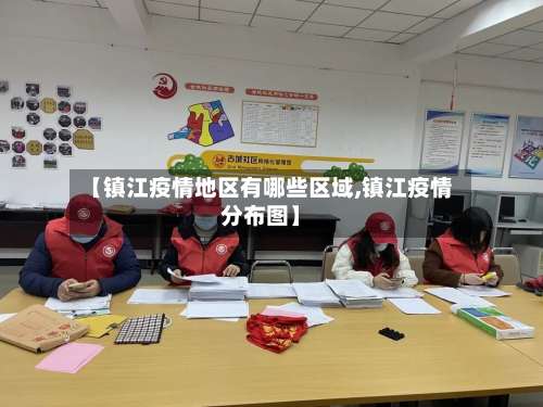 【镇江疫情地区有哪些区域,镇江疫情分布图】-第3张图片