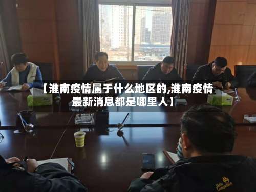 【淮南疫情属于什么地区的,淮南疫情最新消息都是哪里人】-第1张图片