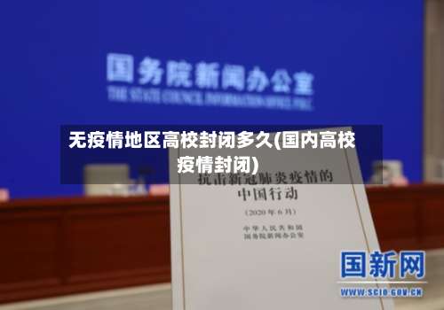 无疫情地区高校封闭多久(国内高校疫情封闭)-第1张图片