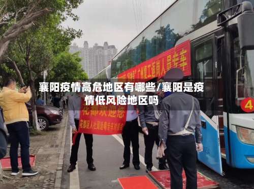 襄阳疫情高危地区有哪些/襄阳是疫情低风险地区吗-第1张图片