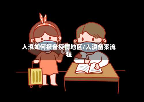 入滇如何报备疫情地区/入滇备案流程-第1张图片