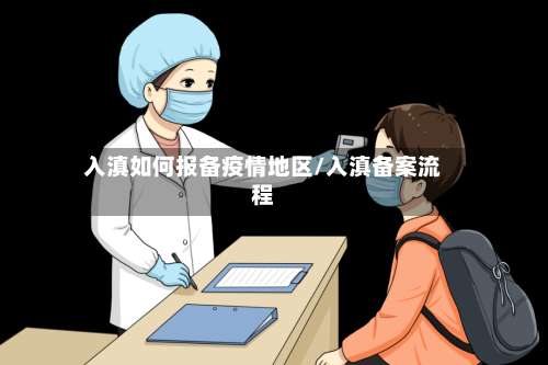 入滇如何报备疫情地区/入滇备案流程-第2张图片
