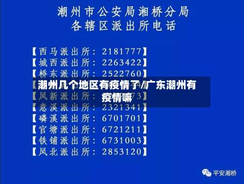 潮州几个地区有疫情了/广东潮州有疫情嘛-第1张图片