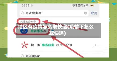 地区有疫情怎么取快递(疫情下怎么取快递)-第2张图片