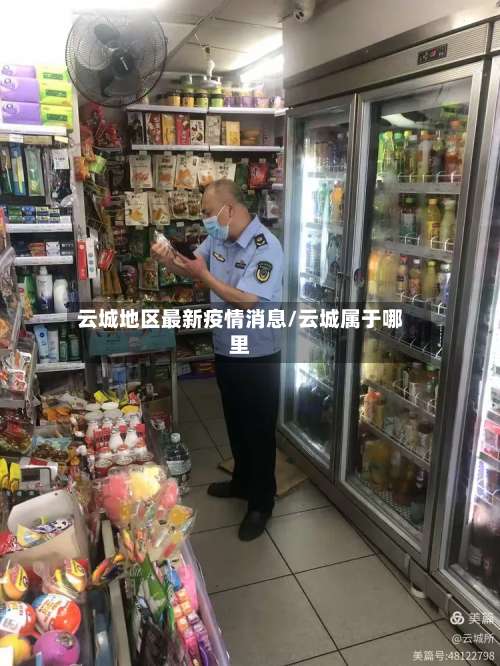 云城地区最新疫情消息/云城属于哪里-第2张图片