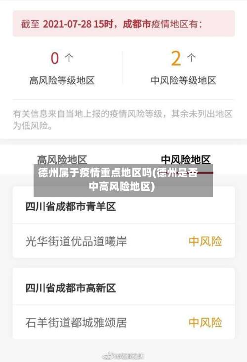 德州属于疫情重点地区吗(德州是否中高风险地区)-第2张图片