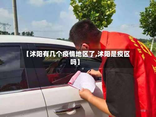【沭阳有几个疫情地区了,沭阳是疫区吗】-第3张图片
