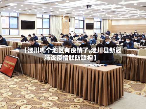 【泾川哪个地区有疫情了,泾川县新冠肺炎疫情联防联控】-第2张图片