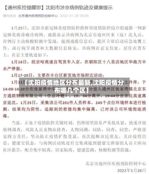 【沈阳疫情地区分布最新,沈阳疫情分布哪几个区】-第1张图片