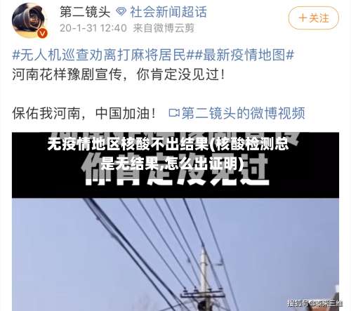 无疫情地区核酸不出结果(核酸检测总是无结果,怎么出证明)-第1张图片