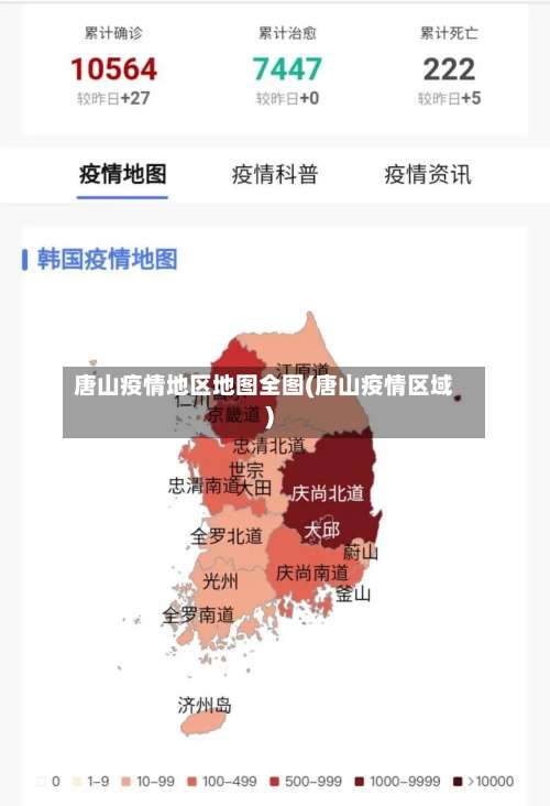 唐山疫情地区地图全图(唐山疫情区域)-第1张图片