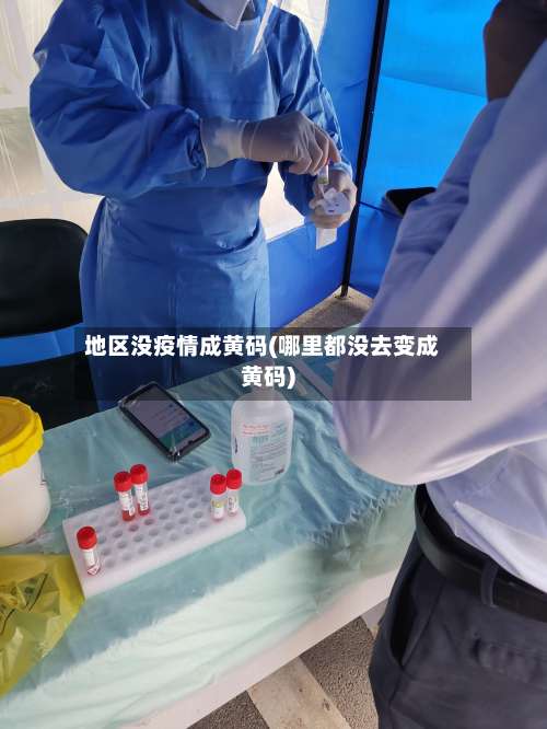 地区没疫情成黄码(哪里都没去变成黄码)-第1张图片