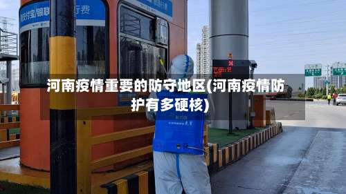 河南疫情重要的防守地区(河南疫情防护有多硬核)-第1张图片