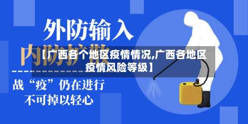 【广西各个地区疫情情况,广西各地区疫情风险等级】-第1张图片