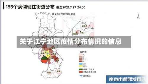 关于江宁地区疫情分布情况的信息-第1张图片