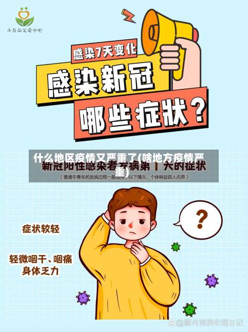 什么地区疫情又严重了(啥地方疫情严重)-第2张图片