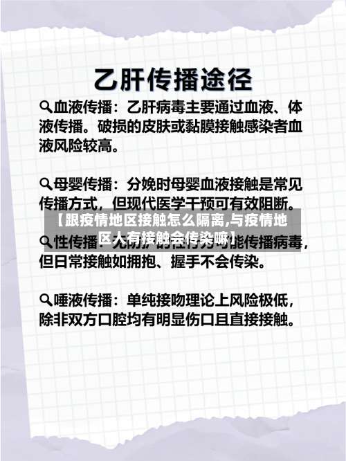 【跟疫情地区接触怎么隔离,与疫情地区人有接触会传染嘛】-第2张图片