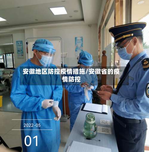 安徽地区防控疫情措施/安徽省的疫情防控-第1张图片