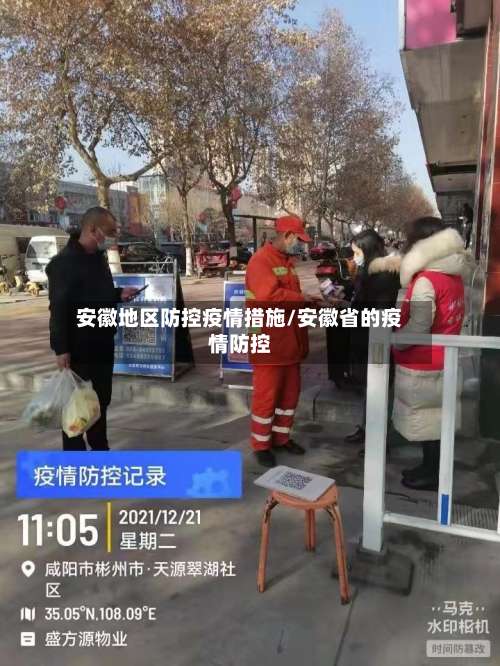 安徽地区防控疫情措施/安徽省的疫情防控-第3张图片