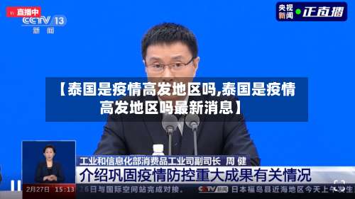【泰国是疫情高发地区吗,泰国是疫情高发地区吗最新消息】-第2张图片