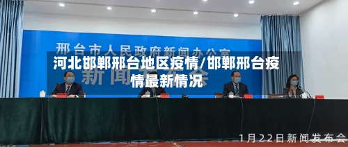 河北邯郸邢台地区疫情/邯郸邢台疫情最新情况-第1张图片