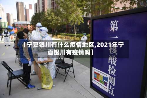 【宁夏银川有什么疫情地区,2021年宁夏银川有疫情吗】-第3张图片