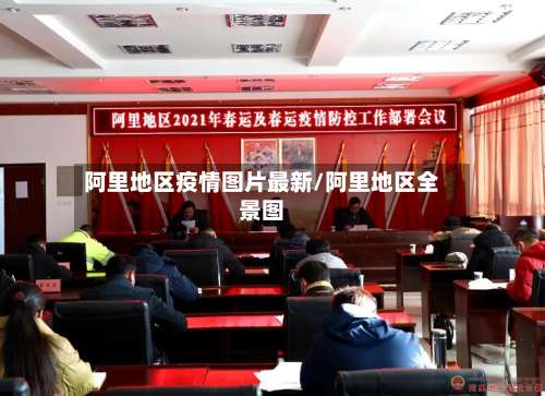 阿里地区疫情图片最新/阿里地区全景图-第3张图片