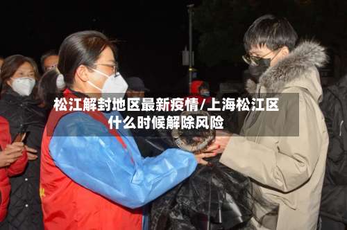 松江解封地区最新疫情/上海松江区什么时候解除风险-第2张图片
