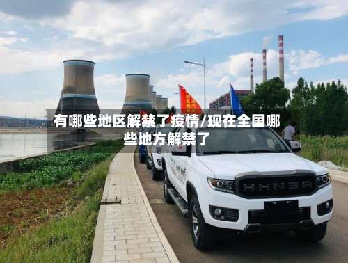 有哪些地区解禁了疫情/现在全国哪些地方解禁了-第2张图片