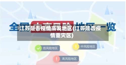 江苏是否疫情高发地区(江苏是否疫情重灾区)-第1张图片