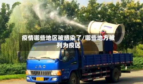 疫情哪些地区被感染了/哪些地方被列为疫区-第2张图片