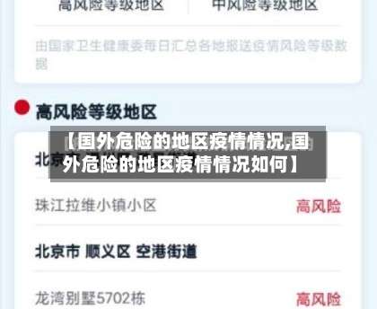 【国外危险的地区疫情情况,国外危险的地区疫情情况如何】-第1张图片